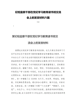 纪检监察干部在党纪学习教育读书班交流会上的发言材料六篇.docx