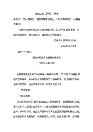 【政策】酒泉市氢能产业发展实施方案（2022-2025）.docx