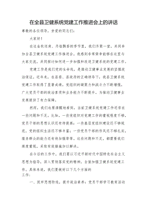 在全县卫健系统党建工作推进会上的讲话.docx
