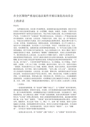 在全区围绕严重违纪违法案件开展以案促改动员会上的讲话.docx