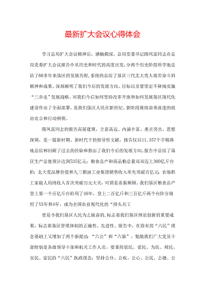 最新扩大会议心得体会.docx