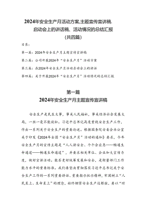 2024年安全生产月活动方案、主题宣传宣讲稿、启动会上的讲话稿、活动情况的总结汇报（共四篇）.docx