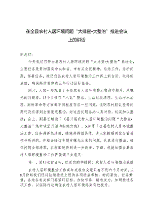 2024年在全县农村人居环境问题“大排查·大整治”推进会议上的讲话发言提纲.docx