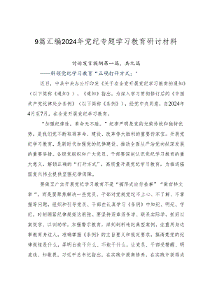 9篇汇编2024年党纪专题学习教育研讨材料.docx