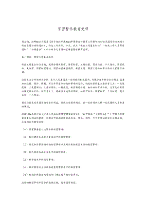 保密警示教育党课.docx