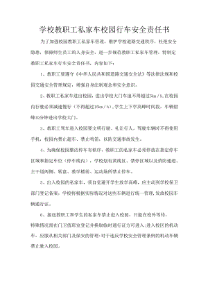 学校教职工私家车校园行车安全责任书.docx
