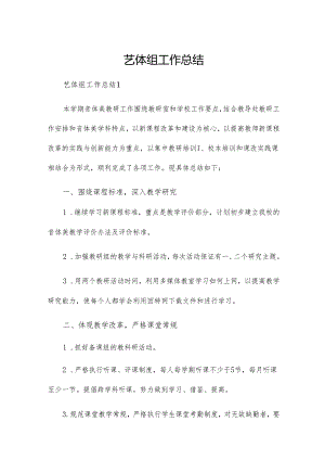 艺体组工作总结.docx