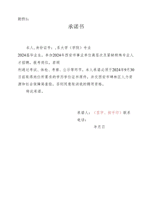2024年西安市碑林区事业单位高层次及紧缺特殊专业人才招聘资格复审承诺书.docx