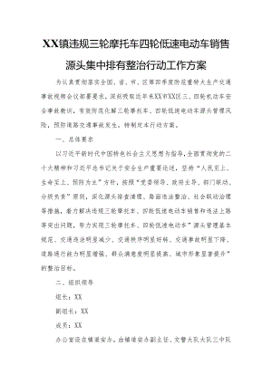 XX镇违规三轮摩托车四轮低速电动车销售源头集中排查整治行动工作方案.docx