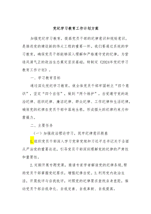 党纪学习教育工作计划方案.docx