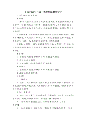 13 寒号鸟 公开课一等奖创新教学设计.docx