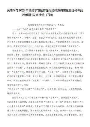 关于学习2024年党纪学习教育强化纪律意识深化党性修养的交流研讨发言提纲（7篇）.docx
