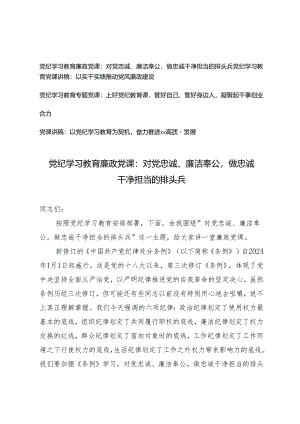 【党纪学习教育廉政专题党课】对党忠诚、廉洁奉公做忠诚干净担当的排头兵、以实干实绩推动党风廉政建设、上好党纪教育课管好自己、管好身.docx