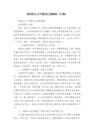 森林防火工作情况汇报集锦（31篇）.docx