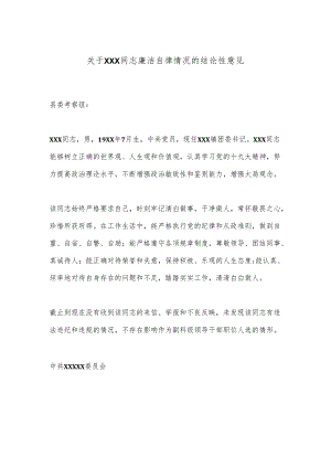 关于XXX同志廉洁自律情况的结论性意见.docx