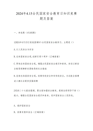 2024年4.15全民国家安全教育日知识竞赛测试题库.docx