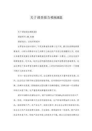 关于调查报告模板8篇.docx