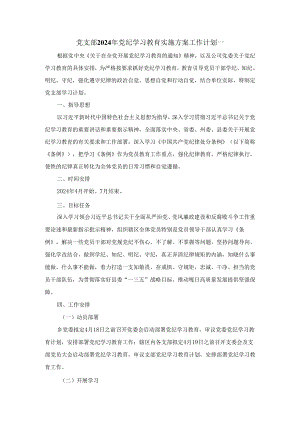 党支部2024年学习条例实施方案工作计划三.docx