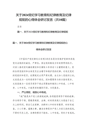 关于党纪学习教育和纪律教育及纪律规矩的心得体会研讨发言10篇供参考.docx
