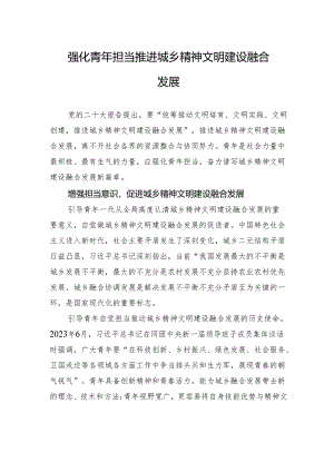 强化青年担当+推进城乡精神文明建设融合发展.docx