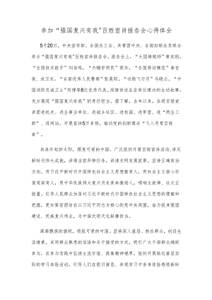 参加“强国复兴有我”百姓宣讲报告会心得体会.docx