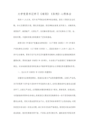 大学党委书记学习《准则》《条例》心得体会.docx