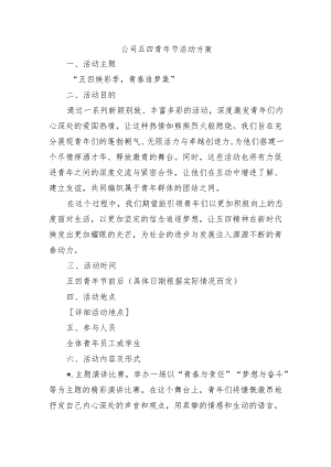 公司五四青年节活动方案.docx