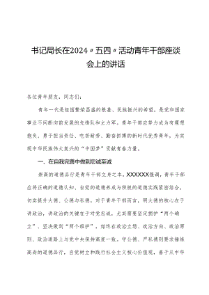 书记局长在2024“五四”活动青年干部座谈会上的讲话.docx