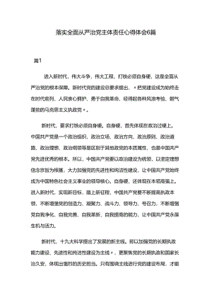 落实全面从严治党主体责任心得体会6篇.docx