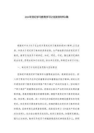 2024年党纪学习教育学习计划发言材料2篇.docx