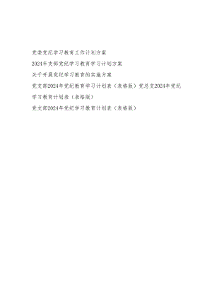 单位党委党委党支部开展党纪学习教育工作方案学习计划表格共6篇.docx