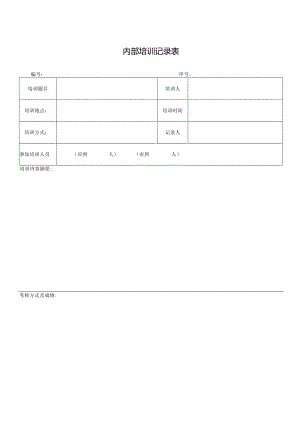 内部培训记录表.docx