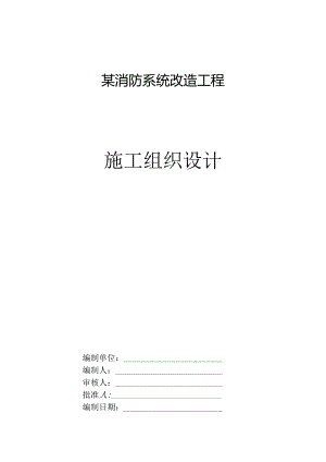 某消防系统改造工程施工组织设计.docx