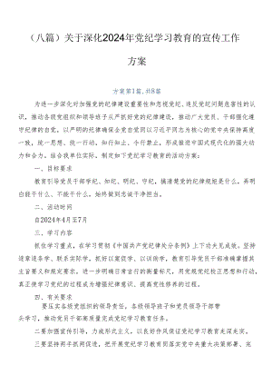 （八篇）关于深化2024年党纪学习教育的宣传工作方案.docx