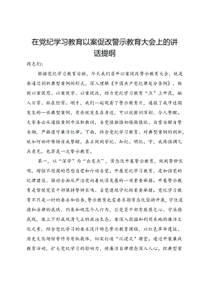 在党纪学习教育以案促改警示教育大会上的讲话提纲.docx
