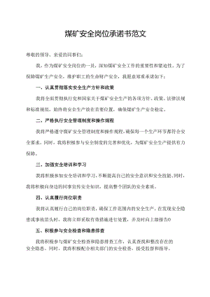 煤矿安全岗位承诺书范文.docx