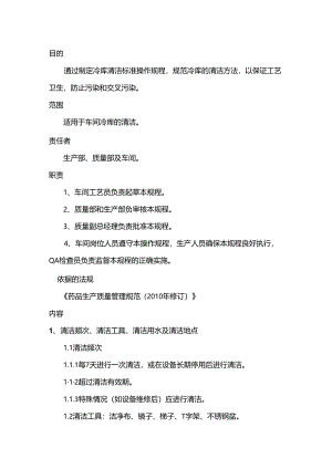 冷库清洁标准操作规程.docx
