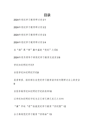 最新党员干部党纪学习教育围绕“学纪、知纪、明纪、守纪”4个方面研讨交流发言13篇.docx