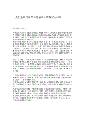 党纪条规集中学习月活动知识测试主持词.docx