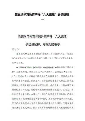 四篇党纪学习教育严守“六大纪律”党课讲稿.docx