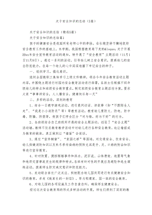 关于安全知识的总结（5篇）.docx
