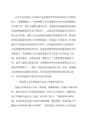 高校党建与业务融合交流材料.docx