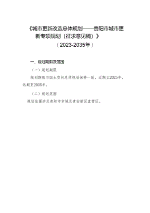 城市更新改造总体规划——贵阳市城市更新专项规划（征求意见稿）》（2023-2035年）.docx