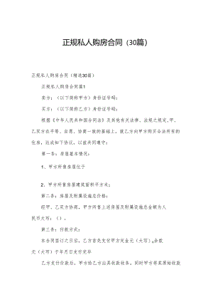 正规私人购房合同（30篇）.docx