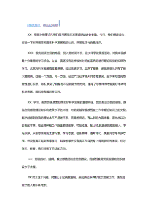 党员谈心谈话记录内容五篇.docx