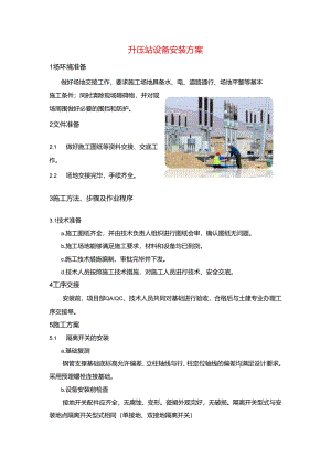 升压站设备安装方案.docx