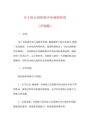 关于幼儿园职称评审细则制度（详细版）.docx