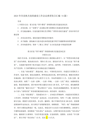 2024年市直机关党的建设工作会议典型发言汇编.docx
