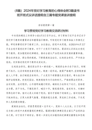 （8篇）2024年党纪学习教育的心得体会附3篇读书班开班式议讲话提纲含三篇专题党课宣讲提纲.docx