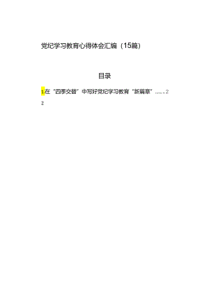 党纪学习教育心得体会汇编（15篇）.docx